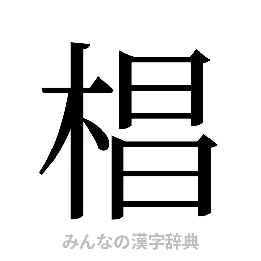 椙（明朝体）
