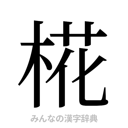 椛（明朝体）