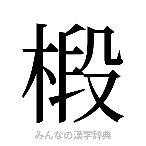 椴（明朝体）