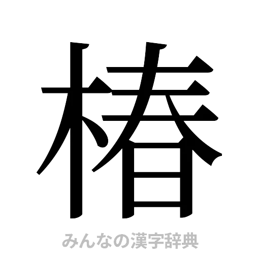 椿（明朝体）