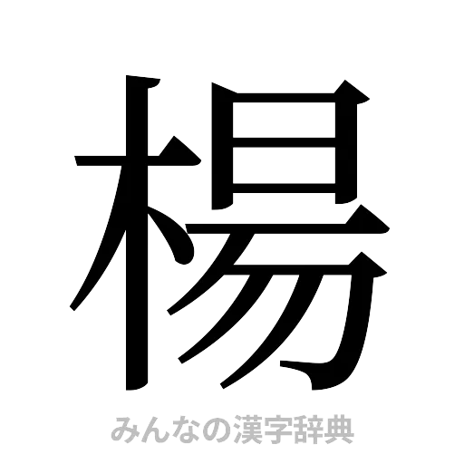 楊（明朝体）