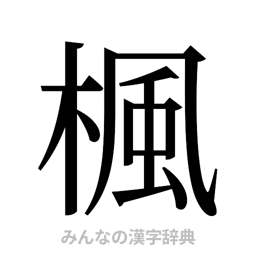 楓（明朝体）