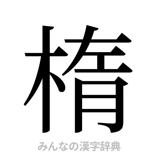 楕（明朝体）