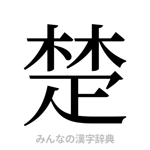 楚（明朝体）