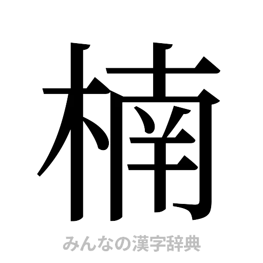 楠（明朝体）