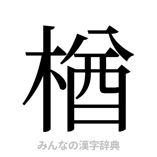 楢（明朝体）