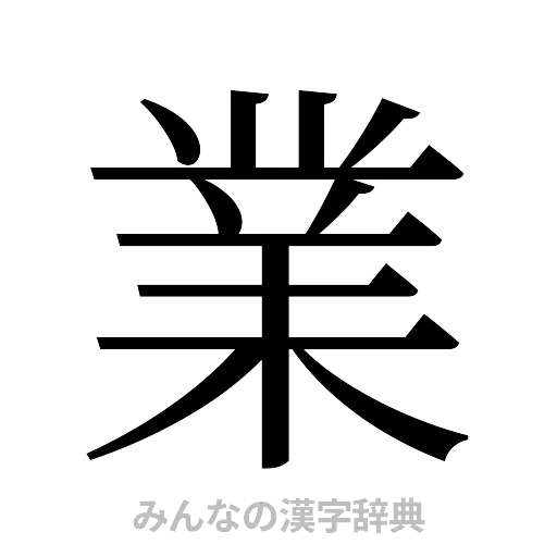 業（明朝体）