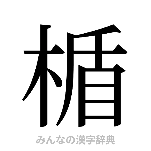 楯（明朝体）