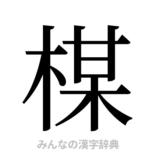 楳（明朝体）