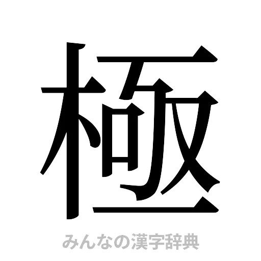 極（明朝体）
