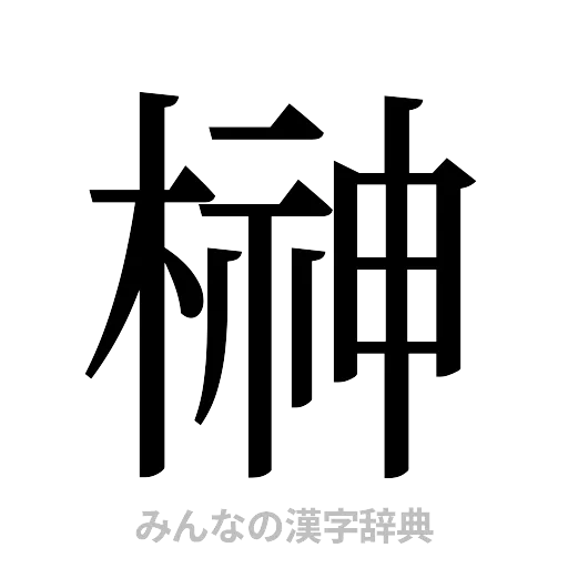 榊（明朝体）