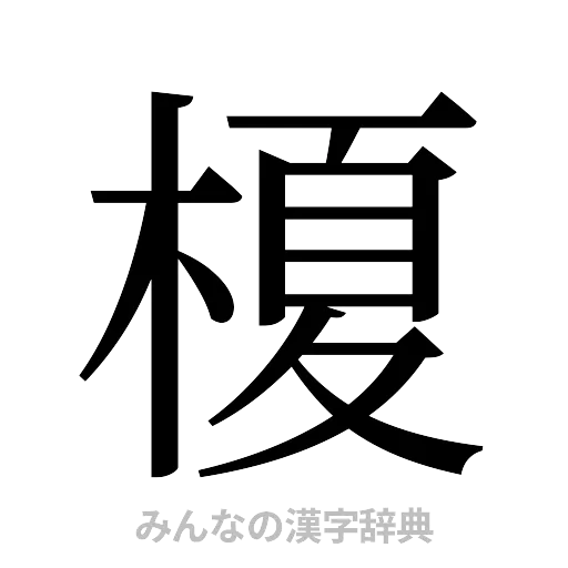 榎（明朝体）