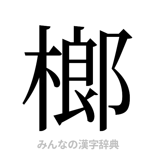 榔（明朝体）