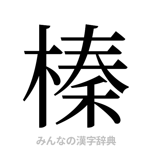 榛（明朝体）