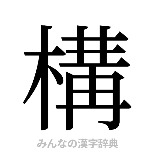 構（明朝体）