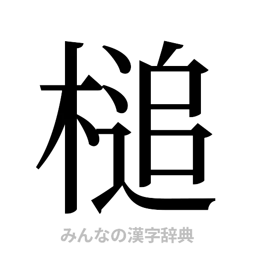 槌（明朝体）