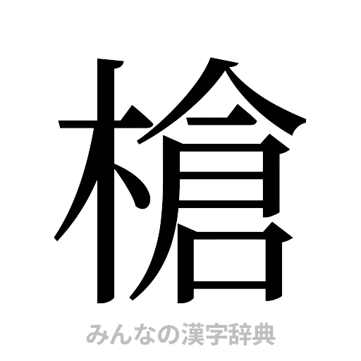 槍（明朝体）