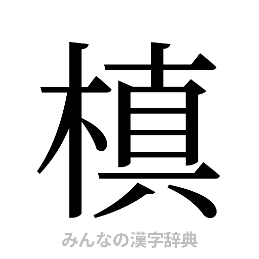 槙（明朝体）