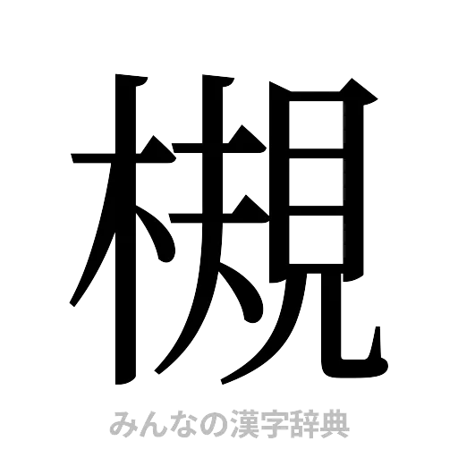 槻（明朝体）