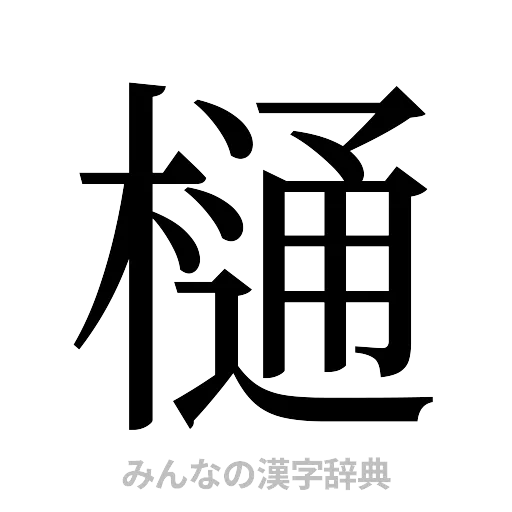 樋（明朝体）