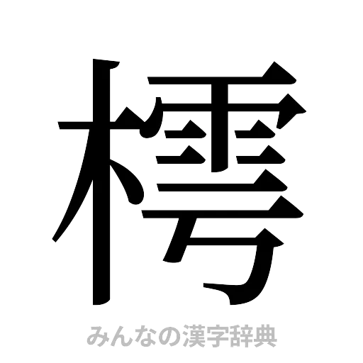 樗（明朝体）