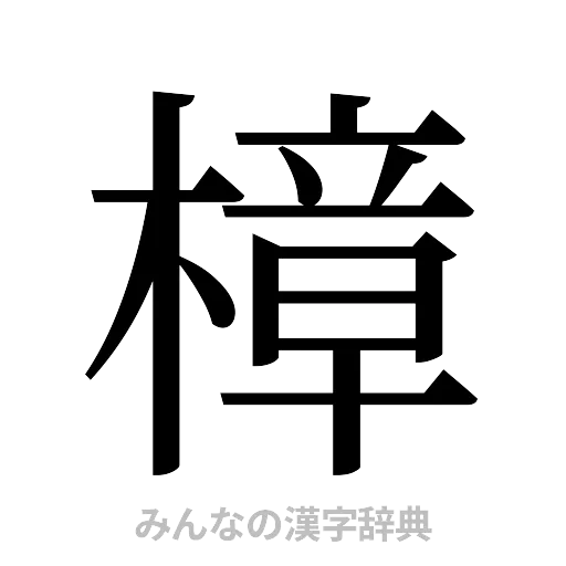 樟（明朝体）