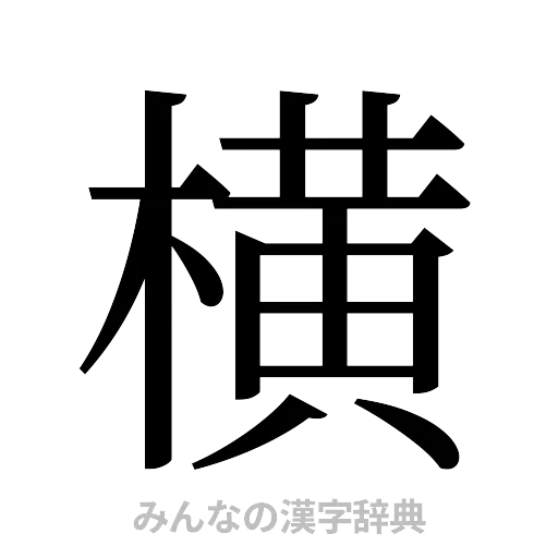 横（明朝体）
