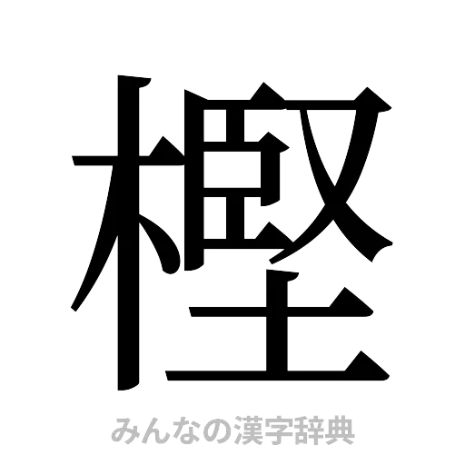 樫（明朝体）