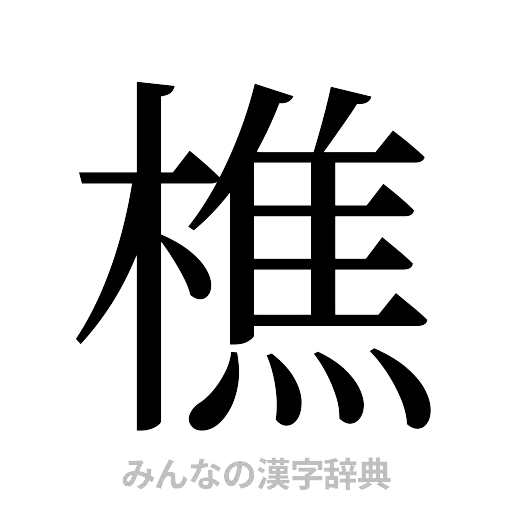樵（明朝体）