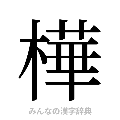 樺（明朝体）