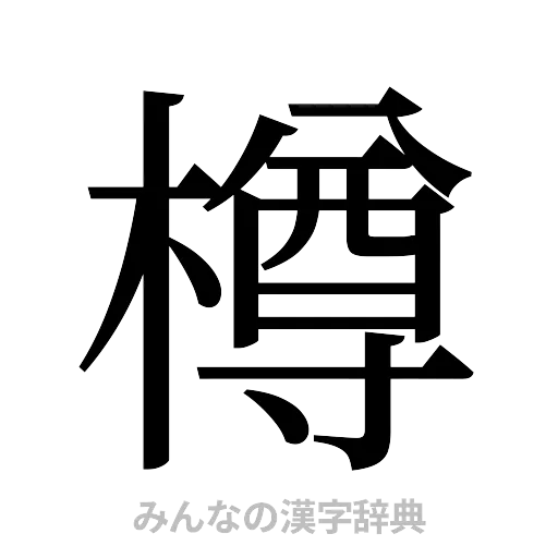 樽（明朝体）