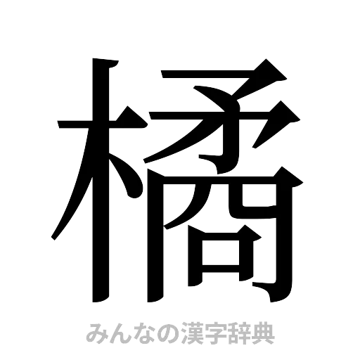 橘（明朝体）