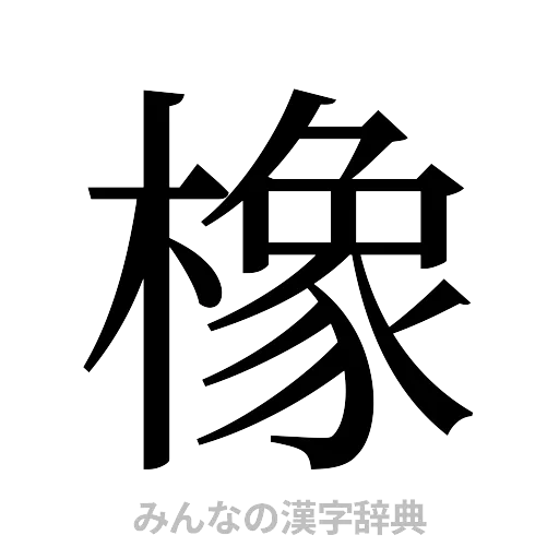 橡（明朝体）