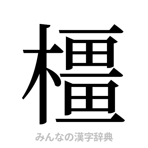 橿（明朝体）