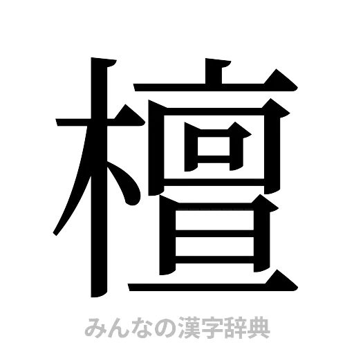 檀（明朝体）
