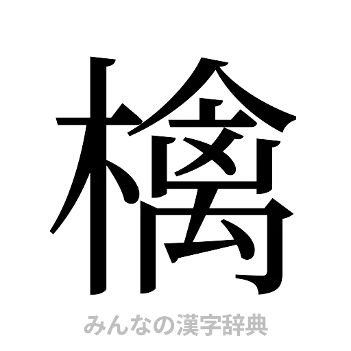 檎（明朝体）