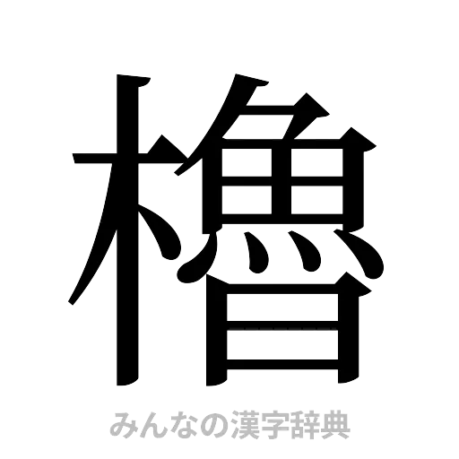 櫓（明朝体）
