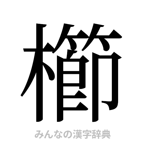 櫛（明朝体）