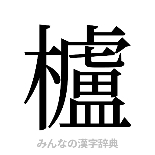 櫨（明朝体）