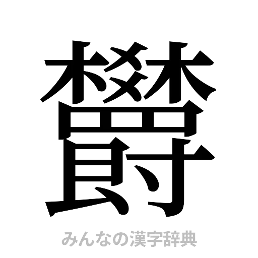 欝（明朝体）