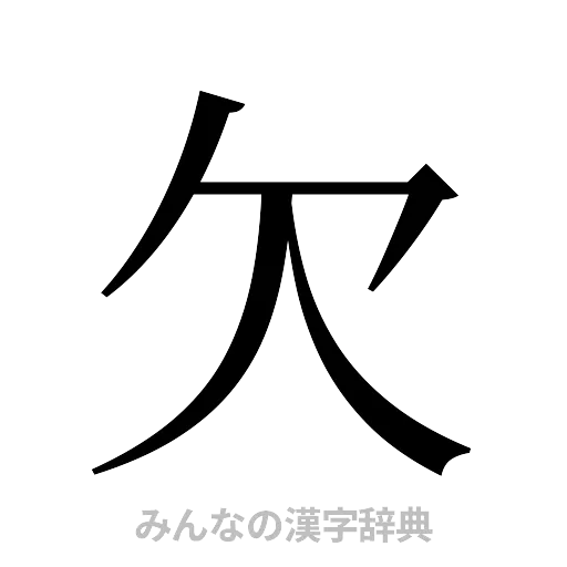 欠（明朝体）