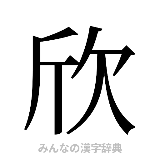 欣（明朝体）