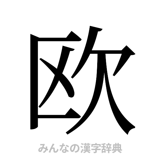 欧（明朝体）