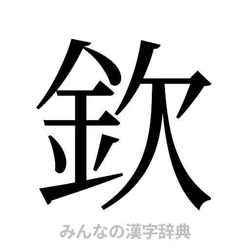 欽（明朝体）