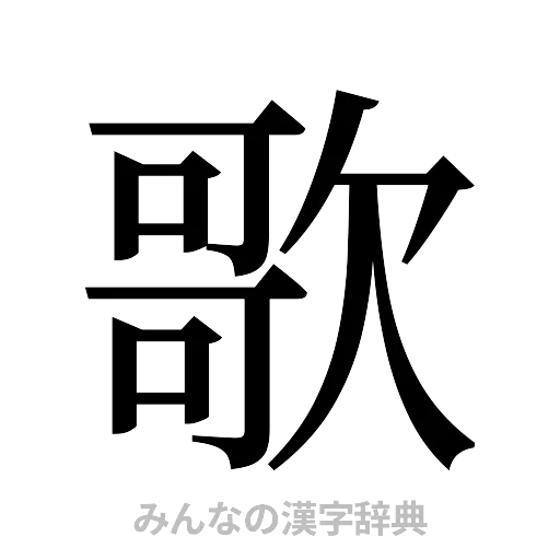 歌（明朝体）