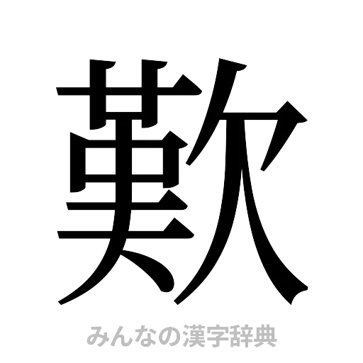 歎（明朝体）
