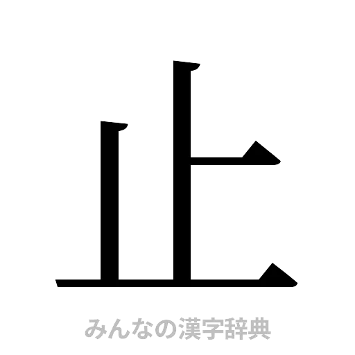 止（明朝体）