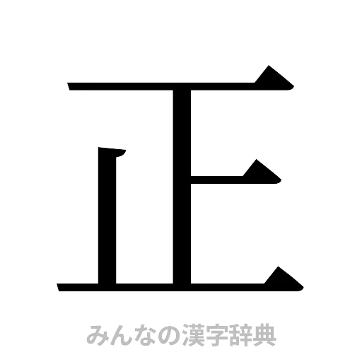 正（明朝体）