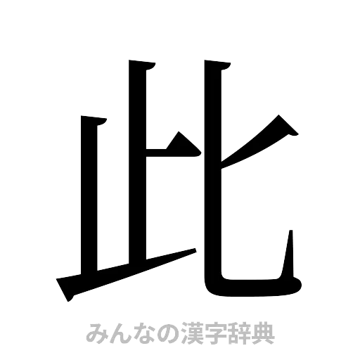 此（明朝体）