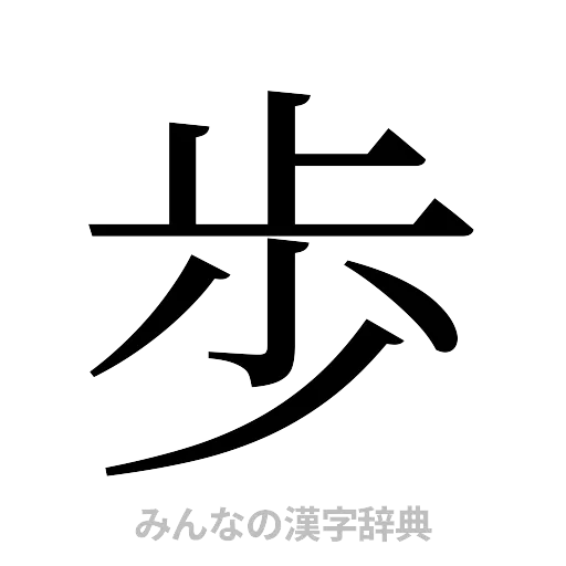 歩（明朝体）